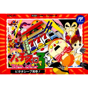 パチスロアドベンチャー3 ビタオシー7見参!(ファミコンソフト)
