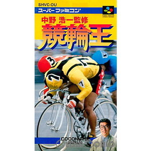 中野浩一監修 競輪王(けいりんおう)