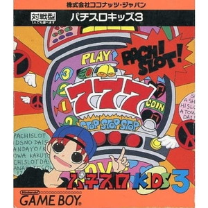 パチスロキッズ3(ゲームボーイソフト)