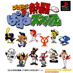 プロ野球 熱闘ぱずるスタジアム(PSソフト)