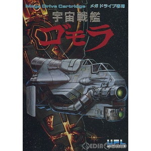 宇宙戦艦ゴモラ(ROMカートリッジ/ロムカセット)