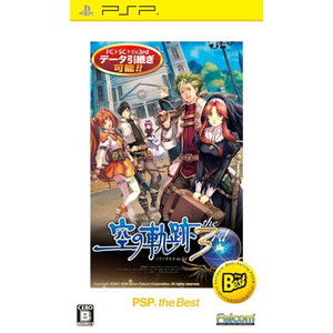 英雄伝説 空の軌跡 the 3rd PSP the Best
