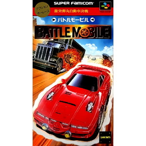 バトルモービル 激突弾丸自動車決戦(スーパーファミコンソフト)