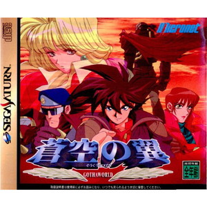 蒼空の翼 -GOTHA WORLD-(そうくうのつばさ ゴータワールド)