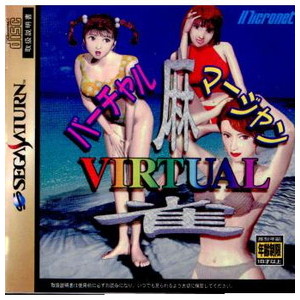 VIRTUAL麻雀(バーチャル麻雀)