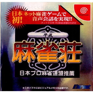 平成麻雀荘 通常版(ドリームキャストソフト)