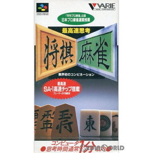 最高速思考 将棋 麻雀