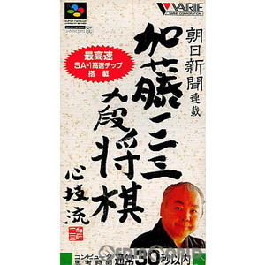 朝日新聞連載 加藤一二三 九段 将棋 心技流(スーパーファミコンソフト)