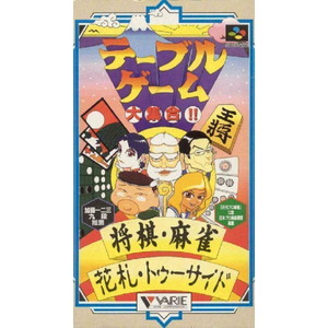 テーブルゲーム大集合!! 将棋・麻雀・花札・トゥーサイド(スーパーファミコンソフト)