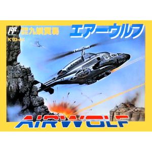 エアーウルフ(AIRWOLF) 九娯貿易(ファミコンソフト)