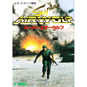 スーパーエアーウルフ(カートリッジ)(メガドライブソフト)