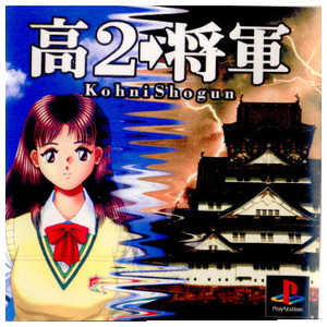 高2→将軍(こうにしょうぐん)(PSソフト)