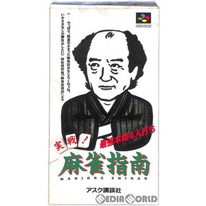 実戦!麻雀指南(スーパーファミコンソフト)