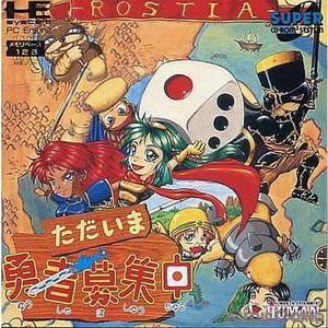 ただいま勇者募集中(スーパーCDロムロム)
