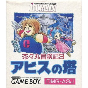 茶々丸冒険記3 アビスの塔(ゲームボーイソフト)