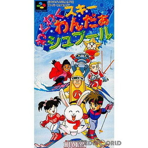 わくわくスキーわんだぁシュプール