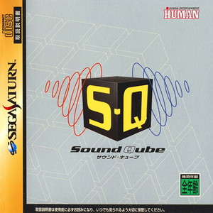 Sound Qube(サウンド・キューブ)(セガサターンソフト)