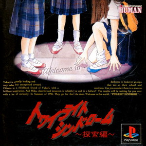 トワイライトシンドローム 探索編(PSソフト)