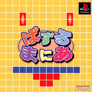 ぱずるまにあ(PSソフト)