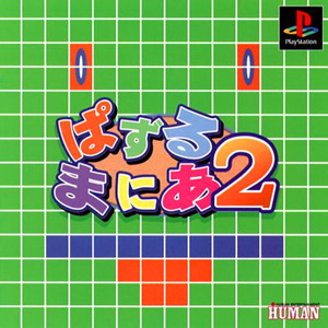 ぱずるまにあ2(PSソフト)