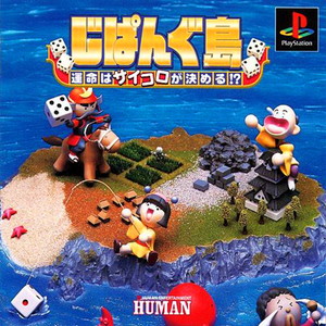 じぱんぐ島 ～運命はサイコロが決める!?～(PSソフト)
