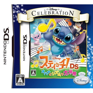 ディズニー セレブレーション・シリーズ スティッチ！DS オハナとリズムで大冒険