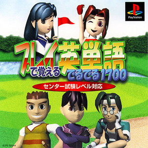 プレイで覚える英単語でるでる1700(PSソフト)