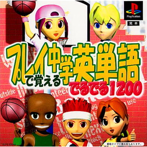 プレイで覚える中学英単語でるでる1200(PSソフト)