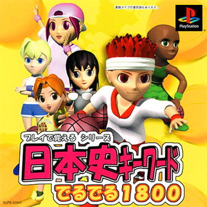 プレイで覚えるシリーズ 日本史キーワードでるでる1800(PSソフト)
