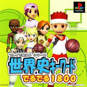 プレイで覚えるシリーズ 世界史キーワードでるでる1800(PSソフト)