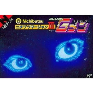 ニチブツマージャンIII マージャンGメン(ファミコンソフト)