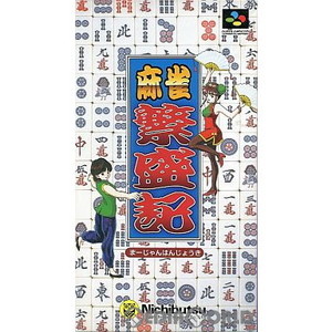 麻雀繁盛記(スーパーファミコンソフト)