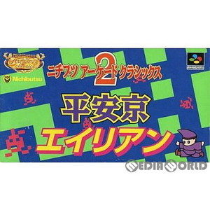 ニチブツアーケードクラシックス2 平安京エイリアン(スーパーファミコンソフト)