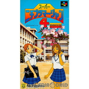スーパーニチブツマージャン4 基礎研究編(スーパーファミコンソフト)
