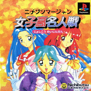 ニチブツマージャン 女子高名人戦(PSソフト)