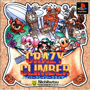 ハイパークレイジークライマー(PSソフト)