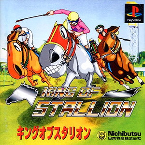 キングオブスタリオン(PSソフト)