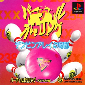 バーチャルボウリング テンピンアレイの奇跡(PSソフト)
