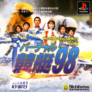 バーチャル競艇 '98(PSソフト)