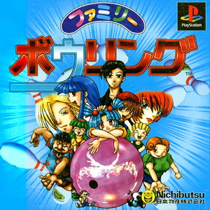 ファミリーボウリング(メジャーウェーブ１５００わいわいボウリング含む)(PSソフト)