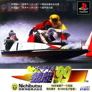 バーチャル競艇'99(PSソフト)