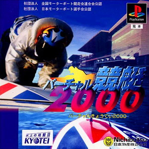 バーチャル競艇2000(PSソフト)