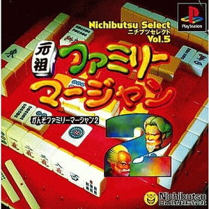 元祖ファミリーマージャン2 ニチブツセレクト Vol.5 日本物産(SLPS-03102)(PSソフト)