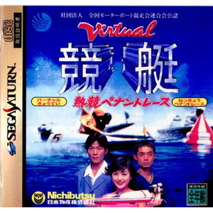 Virtual競艇(バーチャル競艇) 熱競ペナントレース(セガサターンソフト)
