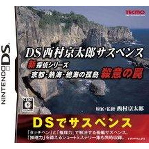 DS西村京太郎サスペンス 新探偵シリーズ