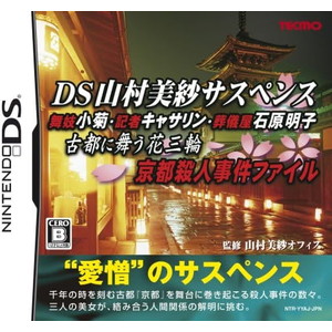 DS山村美紗サスペンス
