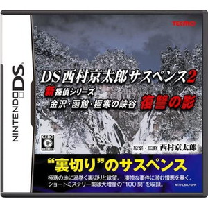 DS西村京太郎サスペンス 新探偵シリーズ 金沢・函館・極寒の峡谷　復讐の影