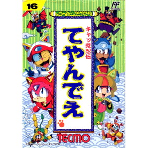 キャッ党忍伝てやんでえ(ファミコンソフト)