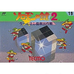 ソロモンの鍵2 クールミン島救出作戦