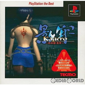影牢 ～刻命館 真章～(かげろう こくめいかん・しんしょう) PlayStation the Best(SLPS-91148) テクモ(PSソフト)